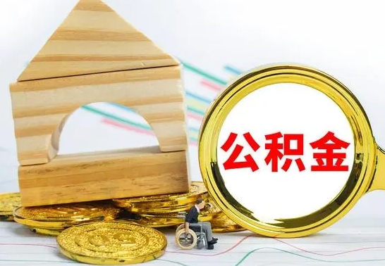 中山已经有房了想取公积金（已经有房子了公积金怎么取）