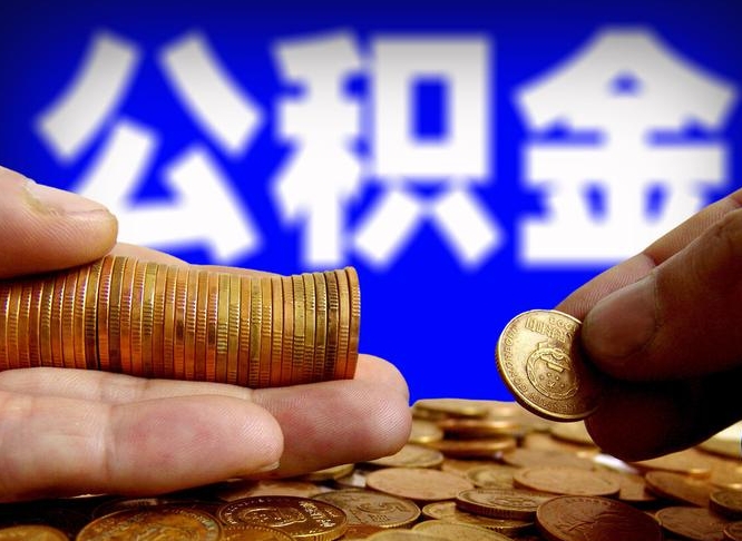 中山失业满一年才能提取公积金吗（失业一年可以提取公积金吗）